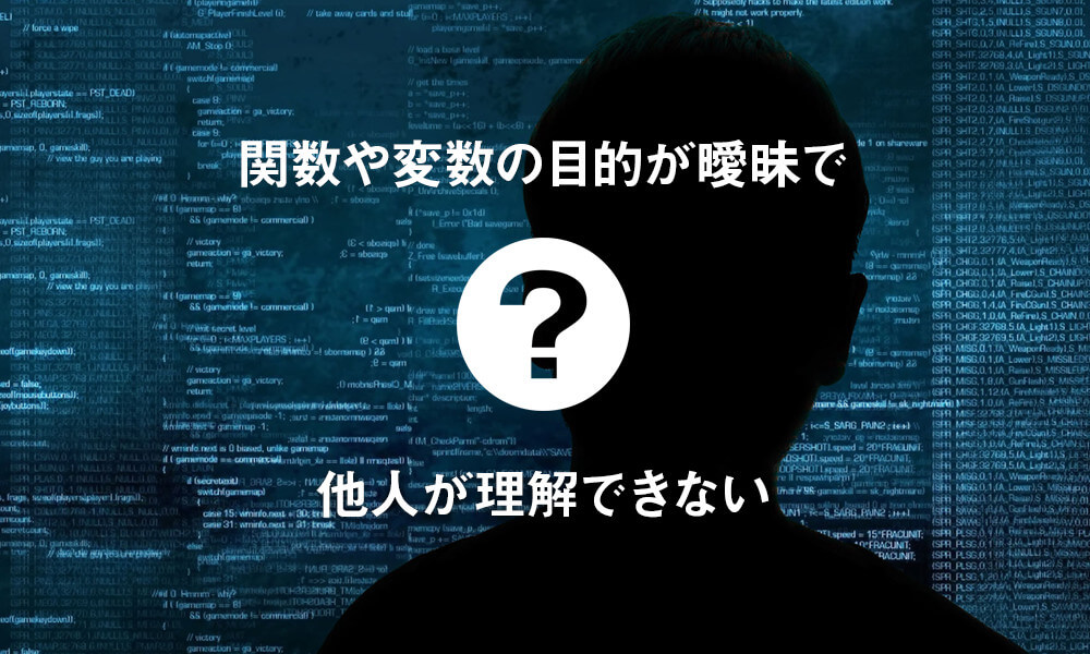 関数や変数の目的が曖昧で他人が理解できない